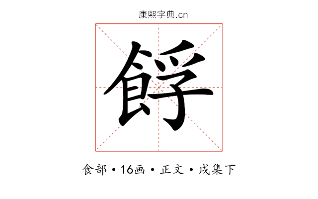 𩛞