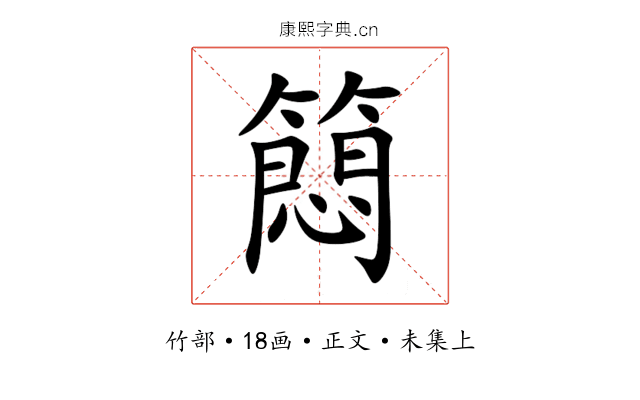 䉍