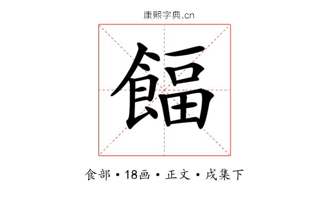 𩜰