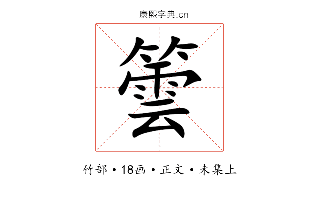 䉙