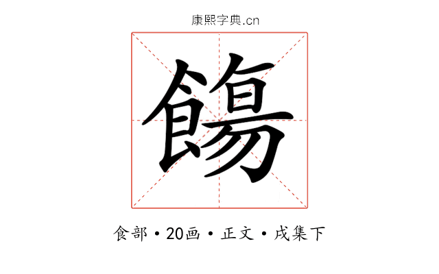 𩞃