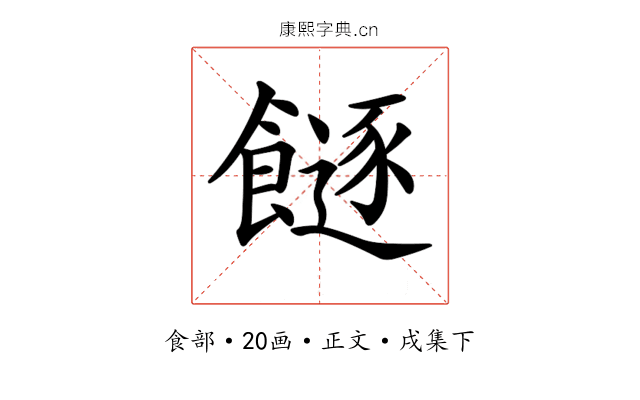 𩞈