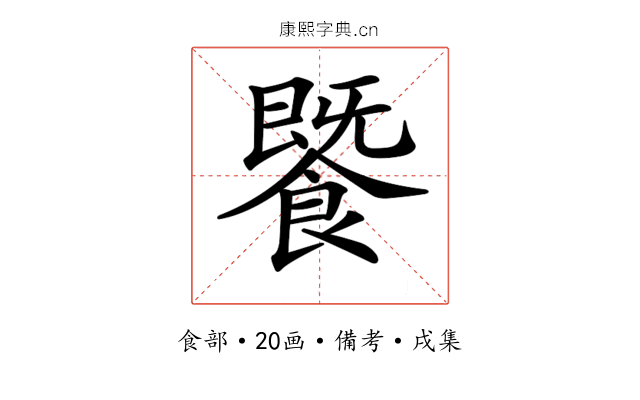 𩞚