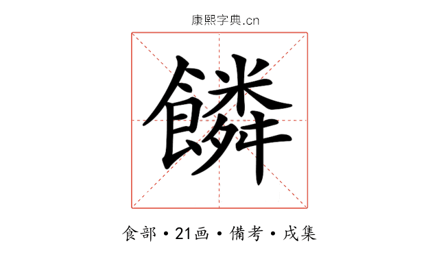 𩞻
