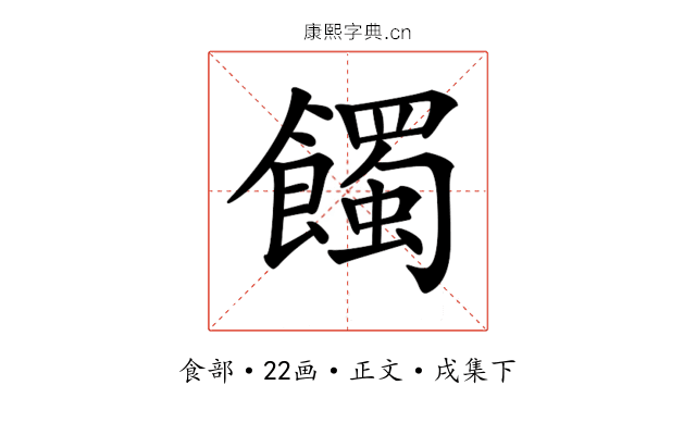 𩞾