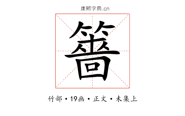䉢