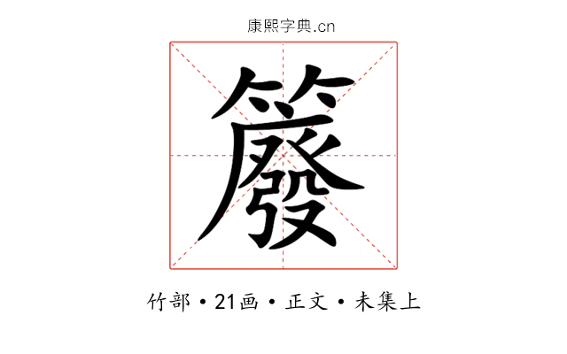 䉬