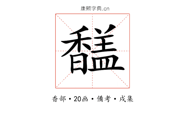 𩡚