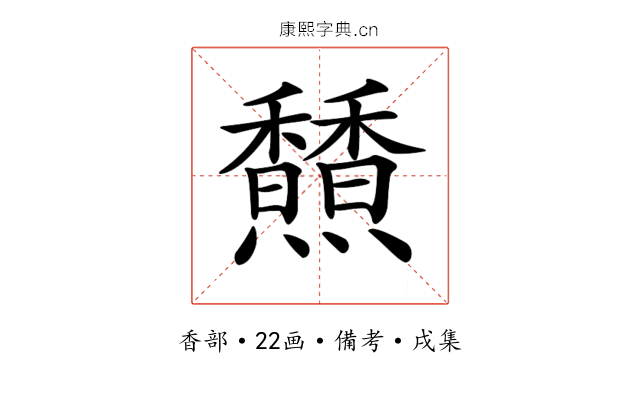 𩡢