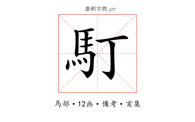 𩡯
