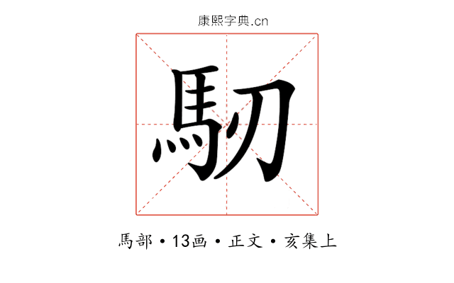 𩡲