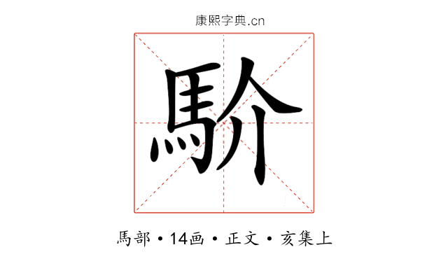 𩡺