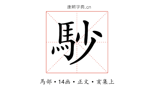𩡾