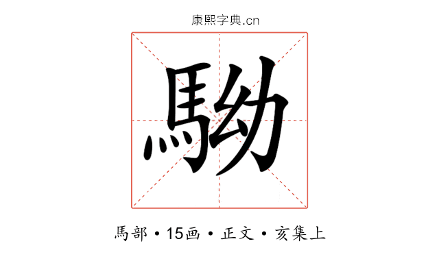 𩢒