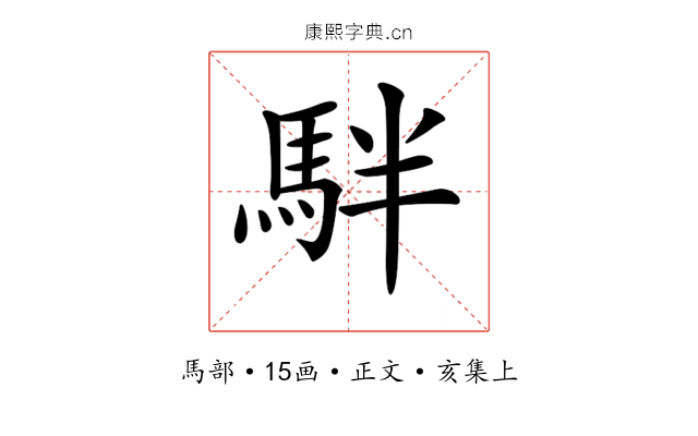 𩢔