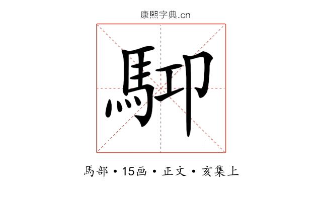 𩢞