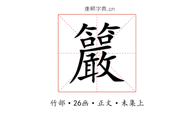 䉷