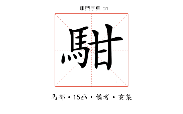𩢨