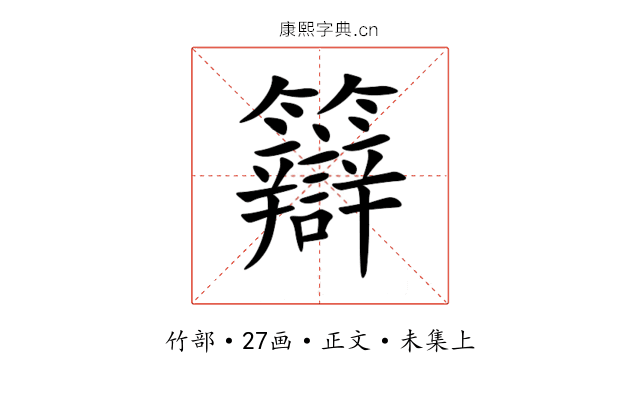 䉸
