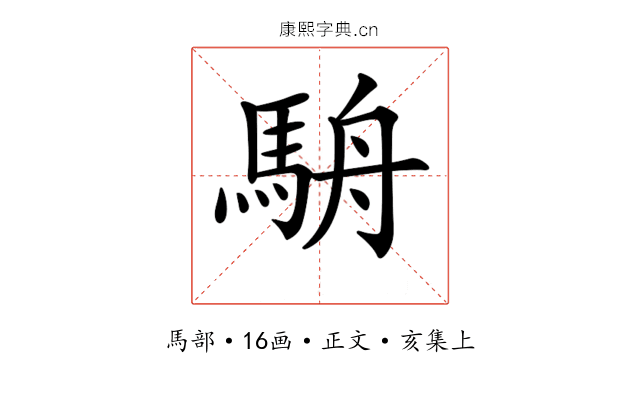 𩢸