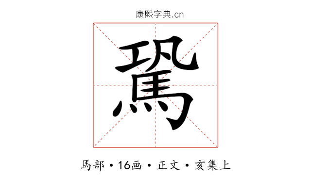 𩢽