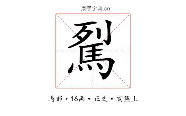 𩢾