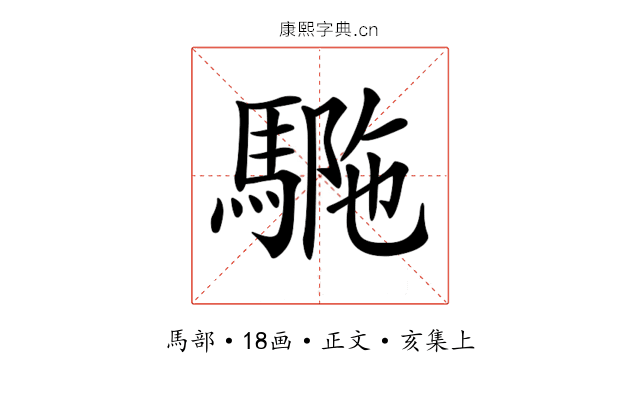 𩣾