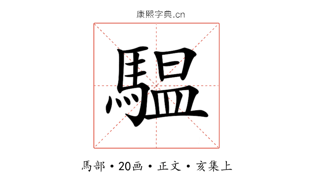 𩥈