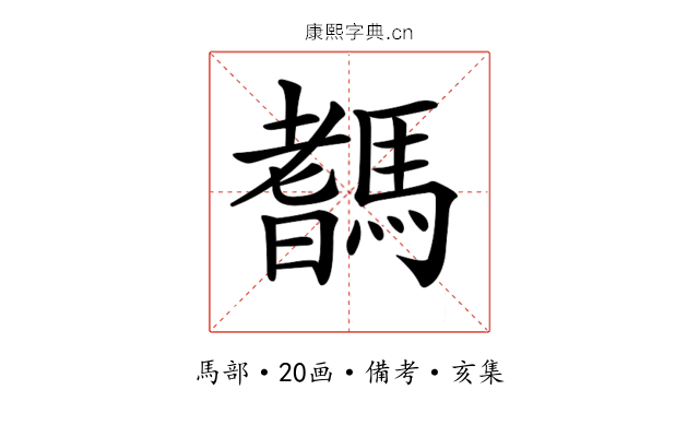 𩥞