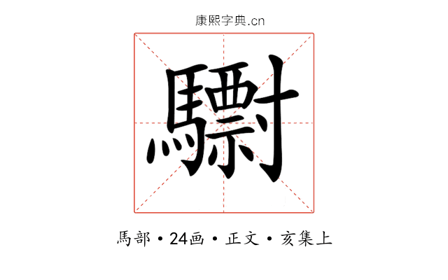 𩦾