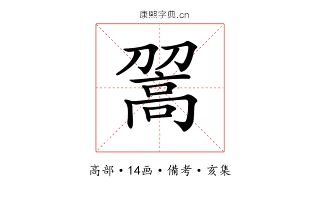 𩫉