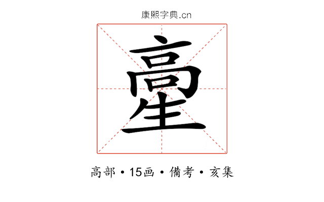 𩫍