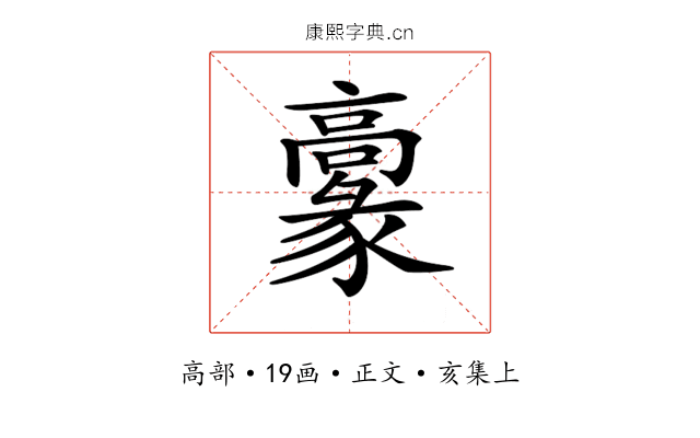 𩫞