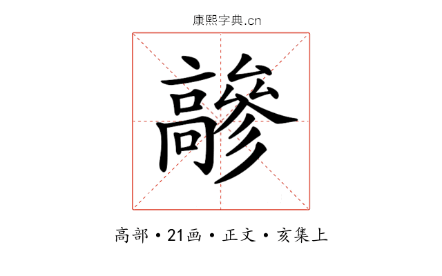 𩫦