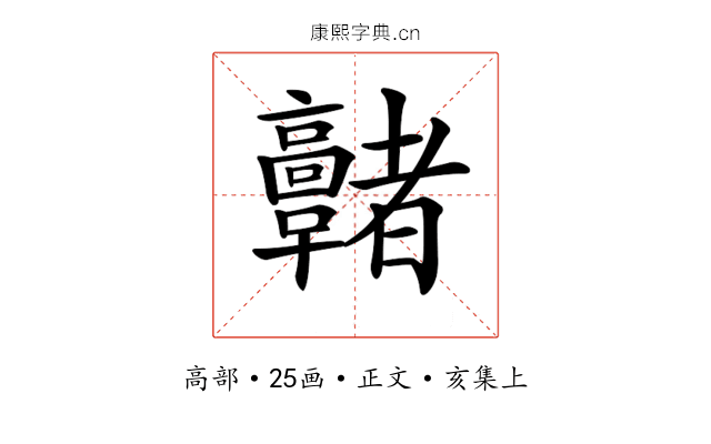 𩫭