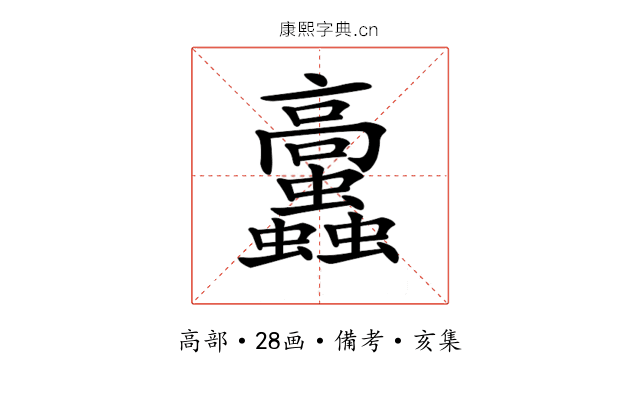 𩫲