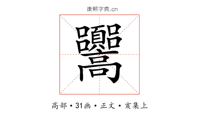 𩫳