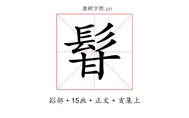 𩬚