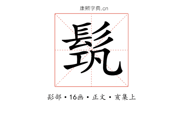 𩬰