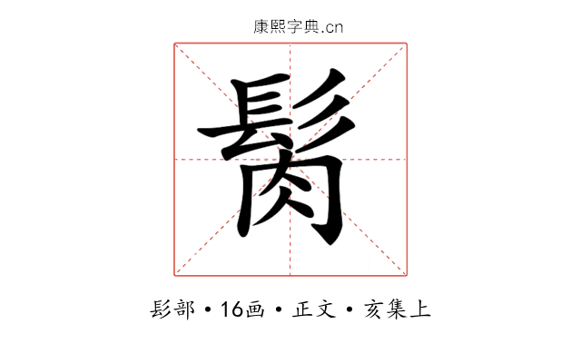 𩬳