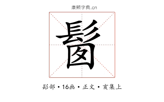 𩬼