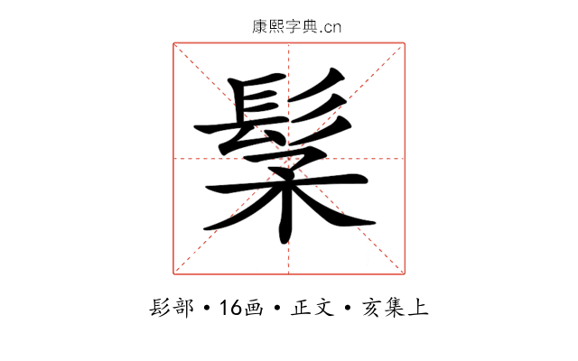 𩬽