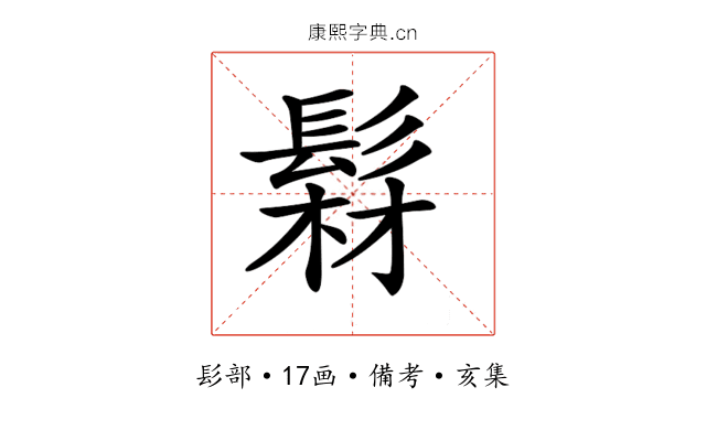 𩭘