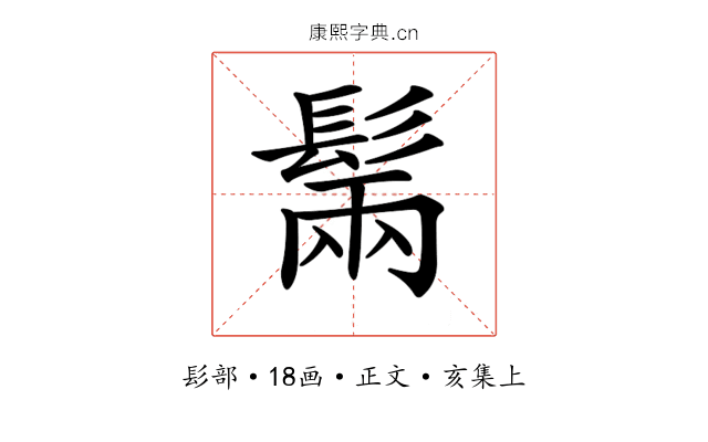 𩭫