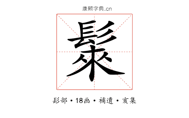 𩭷