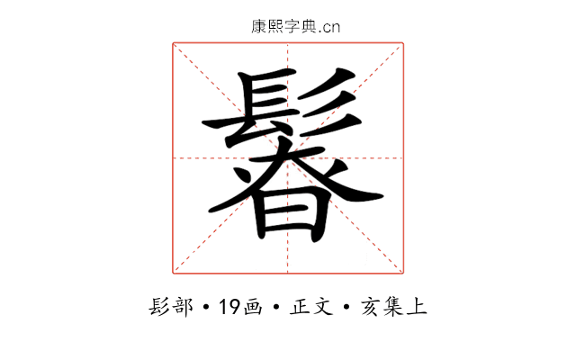 𩭻