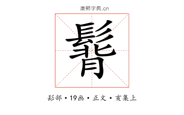 𩭿