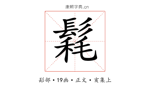 𩮄