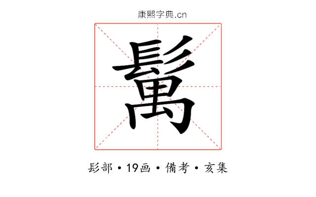 𩮐