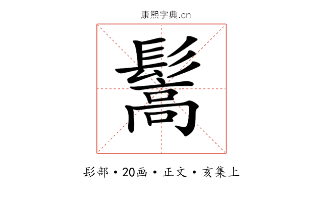 𩮘